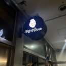 [강남맛집추천] 평범한 돈까스 맛이 질렸다면 무조건 추천 ❛경양식당임정훈❜