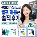 이마트24 부산동래점 | 부산 동래구 선불폰 편의점 유심 사서 셀프 개통한 솔직 후기