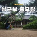 창신역 1번 출구 앞 | 서울 성북구 유적 탐방 조선시대 관아 건축 삼군부 총무당