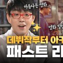 영화 〈패스트 라이브즈〉! -셀린 송 감독 심층 인터뷰 이미지