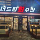 더드림 회 수산 이미지