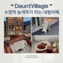 감포로102번길 | 부산 수영역 카페 분위기 좋은 카페 다운트빌리지 버터떡 성공 후기 🧈