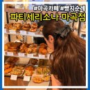파티세리소나 | 오전 8시 오픈! 마곡 카페 파티세리소나, 서울 디저트 맛집 솔직 후기