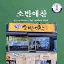 소반애찬