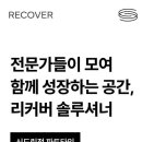 [리커버 피트니스 신도림점] 필라테스 회원 수요 증가! 프리랜서 선생님 구인합니다! 이미지