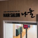 나눌헤어 목동점
