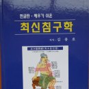 金院長님이 '최신침구학'을 출간하셨습니다. 이미지