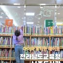 전라남도교육청 | 나주 아이랑 가볼만한 곳 전라남도교육청나주도서관 영유아실 이용 후기