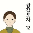 역경을 헤치며 키워가는 사랑 이야기!(쌍갑포차 12) 이미지