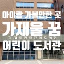 가재울꿈어린이도서관 이미지