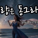 사랑은 동그라미 (Love is a circle) 한창희 작시,작곡ㅣ시노래 이미지