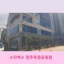 스타벅스 양주옥정공원점 이미지