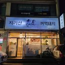지리산꺼먹돼지 - 서산시 | 지리산꺼먹돼지