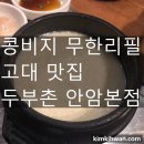 즉석두부촌식당 | 콩비지 무한리필 고대맛집 [두부촌 안암본점]