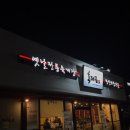 육대장 하양점 이미지