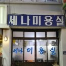 세나미용실 이미지