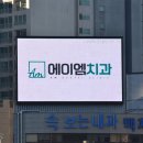 에이엠치과의원 이미지