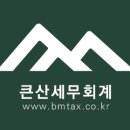 [종합소득세 중간예납]11월은 개인 종소세 예정고지...By. 부천/남부천/인천세무사 큰산세무회계