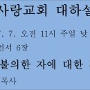 [대하설교] 444 고전 6장, 불의한 자에 대한 경고 이미지