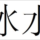 차이나로중국어학원 | [차이나로중국어학원 회화반 후기] 빙슈오, 얼음물이라고요? | 중국어 연결사 총정리!