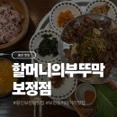 부뚜막 | 용인 보정동 카페거리 맛집 할머니의부뚜막 보정점 후기