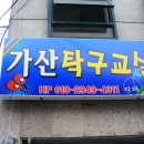 금천탁구교실