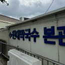 현대봉평막국수 | 강원도 봉평 봉평 전통시장 근처 메밀 막국수 맛집 봉평 현대 막국수 내 돈 내산 후기