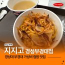 지지고 | 경성대 부경대 가성비 컵밥 맛집 지지고 추억의 맛!