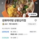 성화마라탕(상왕십리점) 이미지