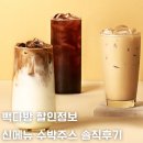 빽다방 할인 500원 아메리카노 기간 수박주스 솔직후기