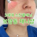 재니샵 - 부산진구 | 보람동 피부관리 || ❝재니샵❞에서 라하필세라링 3세대 스킨플래닝으로 각질 노폐물 관리