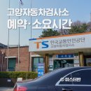 고양자동차검사소 | 고양자동차검사소 예약 소요시간 후기