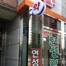 연성약국 이미지