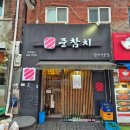 신일고등학교 | [ 강북 /참치 ] 강북에도 이런 참치집이 미아 준참치 방문후기
