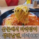 고산로 | 산본 마라탕 맛집, 마라689 산본직영점 솔직 후기, 마라탕 입문자도 반한 그 국물