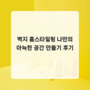 나만의 유튜브 만들기 | 벽지 홈스타일링 나만의 아늑한 공간 만들기 후기