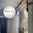 브릴랑네일