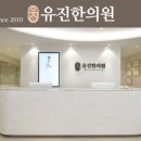 유진한의원 이미지
