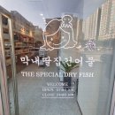 [리뷰] 막내딸집 건어물 (동탄 건어물 맛집)