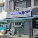 서윤뷰티라인