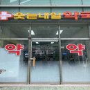 웃는내일약국 이미지