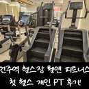 웰피티 | 언주역 헬스장 추천 웰앤피트니스 다이슨 있는 헬스장 피티 후기
