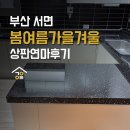 봄여름가을겨울 | 부산 인조대리석 주방 상판 교체 없이 연마 광택으로 리모델링 효과, 서면 봄여름가을겨울 시공 후기!