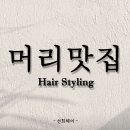 선희헤어 이미지