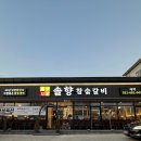 안중숯불갈비 이미지