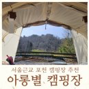 아롱별 | 아이랑 가기 좋은 서울 근교 포천 캠핑장 아롱별캠핑장 후기 및 예약 꿀팁