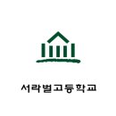 서라벌고등학교 2018 대입 입시 결과 의대 9명 이미지