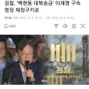 검찰, &#39;백현동·대북송금&#39; 이재명 구속영장 재청구키로 이미지