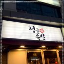 정군족발