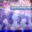 [Thunder 모니터링 / 20200703 / 뮤직뱅크 / 부채] 이미지